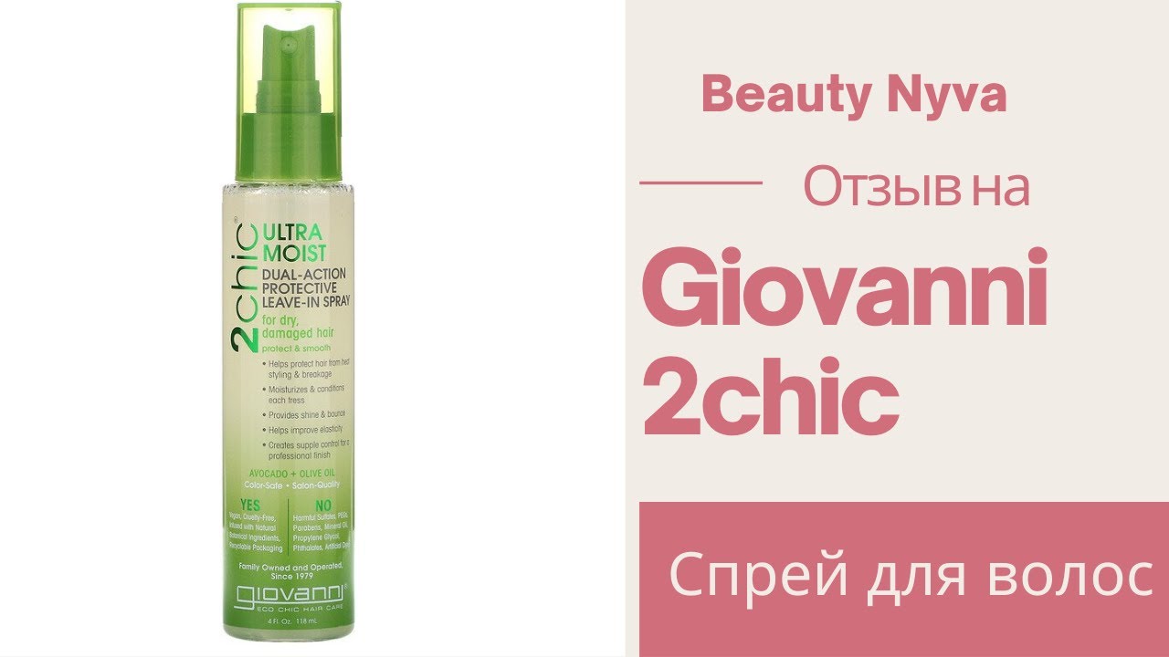 Отзыв на увлажняющий защитный несмываемый спрей Giovanni