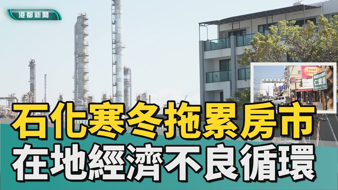 寒冬煎熬｜石化業寒冬拖累房市 在地經濟恐陷不良循環