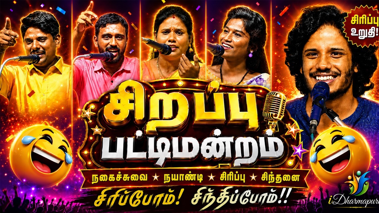 வயிறு குலுங்க சிரிக்க வைத்த முத்துக்குமரன்! 😂 | முழு பட்டிமன்றம் | Comedy Pattimandram