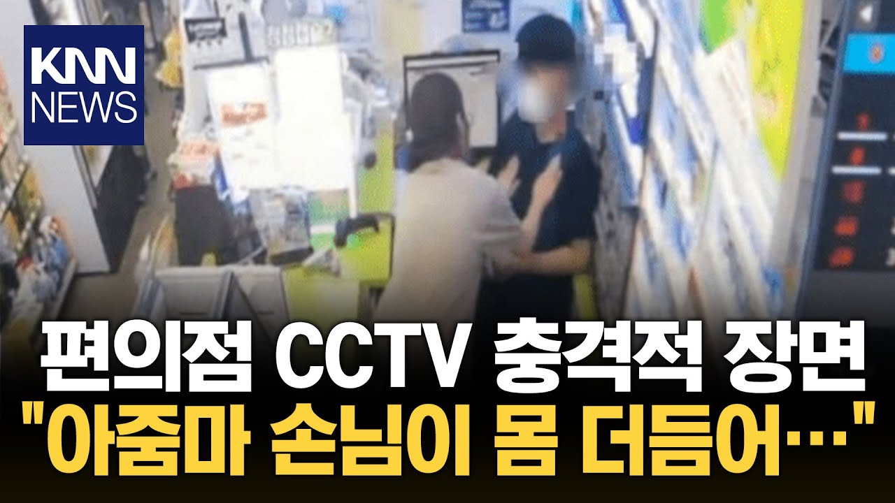 편의점 손님의 '황당 행동'...