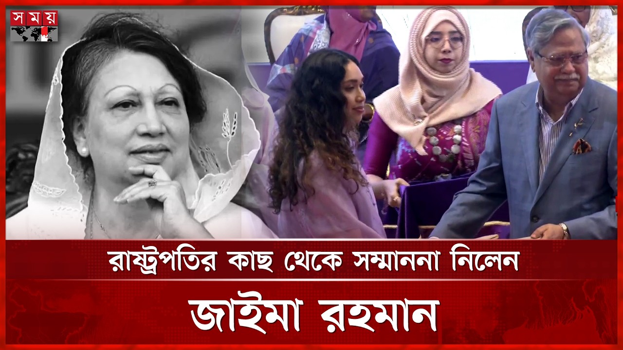 বেগম জিয়ার পক্ষে 'অদম্য নারী' সম্মাননা গ্রহণ করলেন জাইমা রহমান | Indomitable Woman Award | Somoy TV