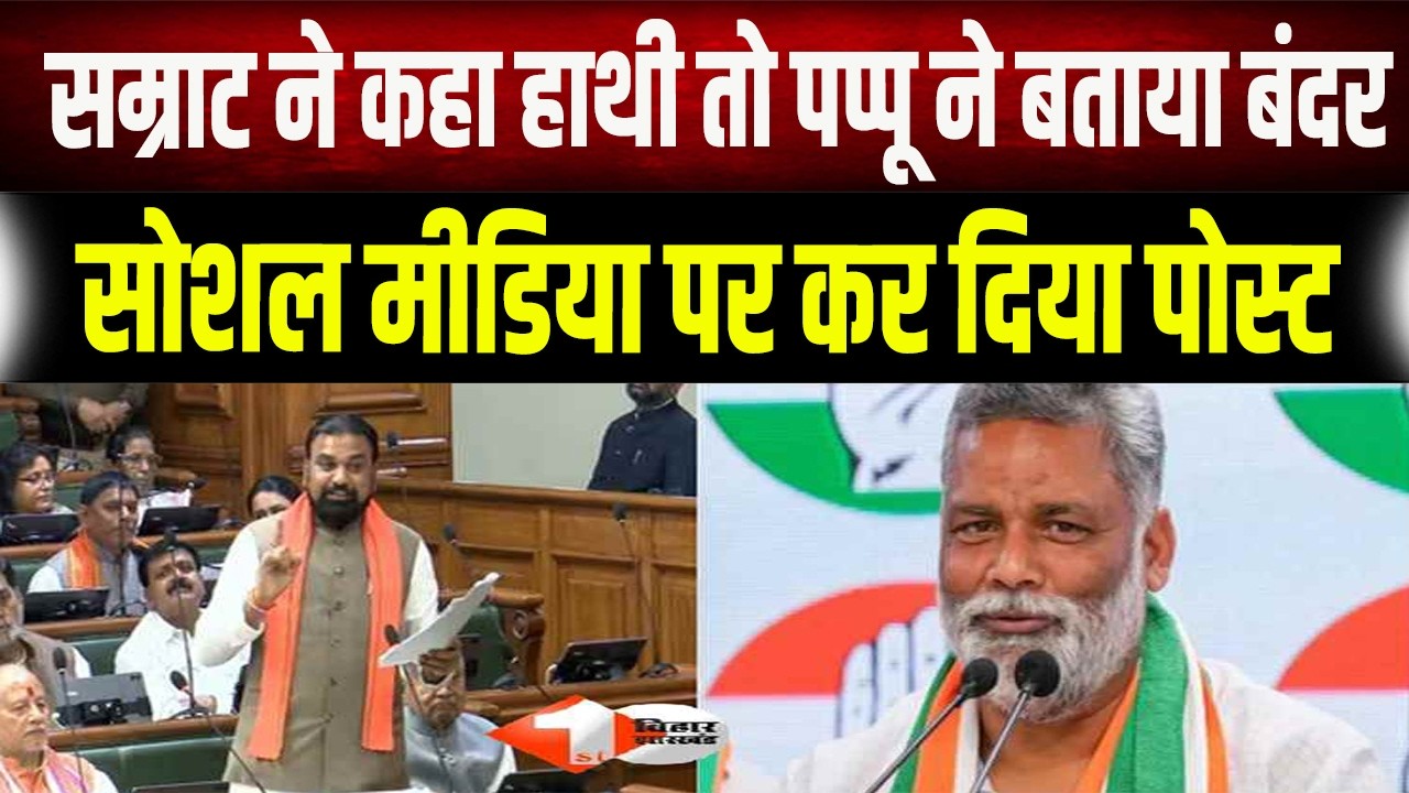 Bihar की सियासत में चींटी-हाथी और बंदर की एंट्री:Samrat Choudhary का तीखा तंज, Pappu Yadav का पलटवार