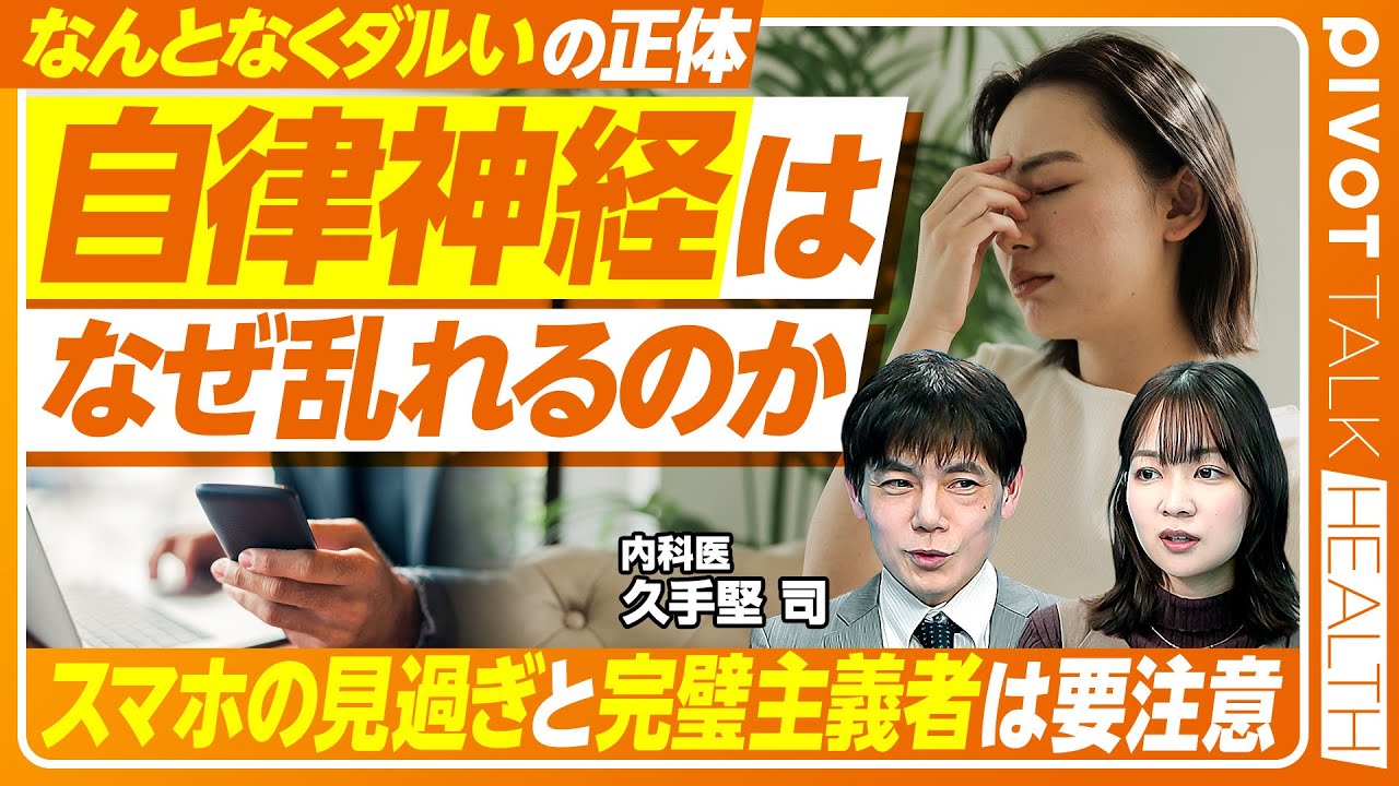 【自律神経はなぜ乱れるのか】「なんとなくだるい」の原因／コロナ禍以降、10代でも患者が増加／音・光・匂いもストレスに／「完璧主義者」は要注意／交感神経と副交感神経の関係【PIVOT HEALTH】