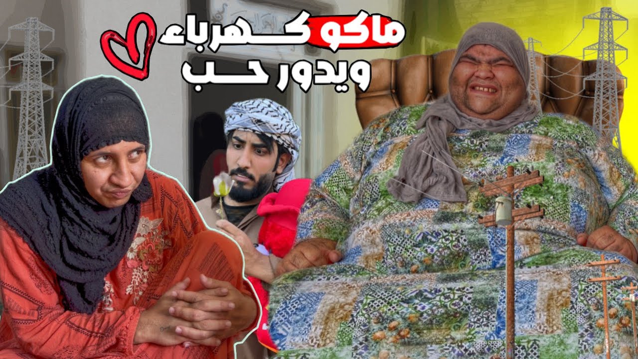 زوجج من يجنكم خطار بنات ويضل يحوس بلبيت 🤣😳
