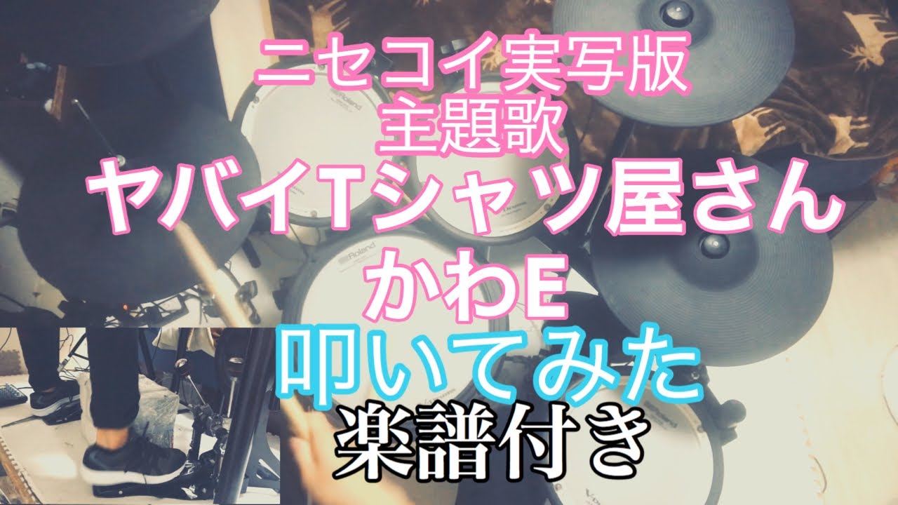 ヤバイＴシャツ屋さん/かわＥ Drum cover 譜面付き