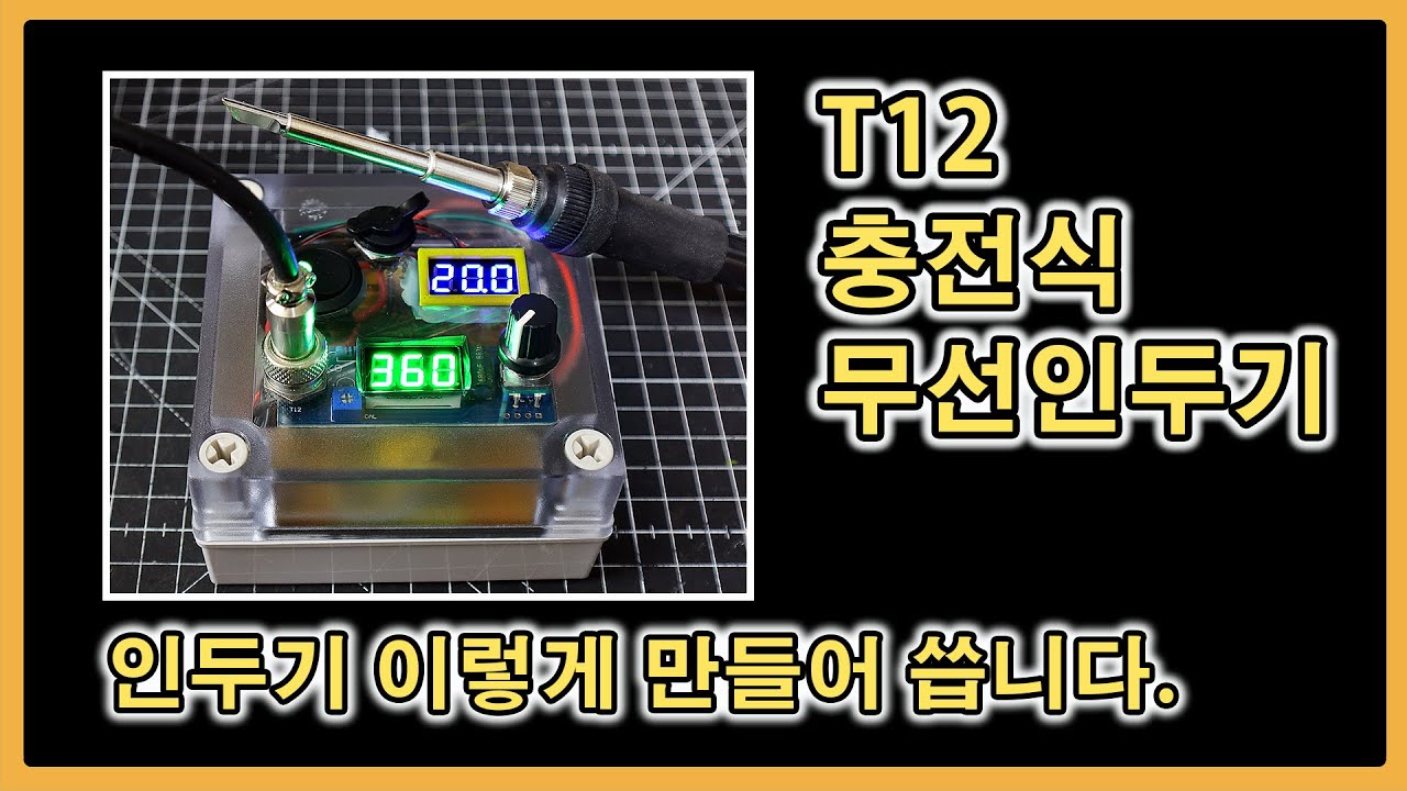 [소느로] T12 인두기 l 무선인두기ㅣ인두기 DIY