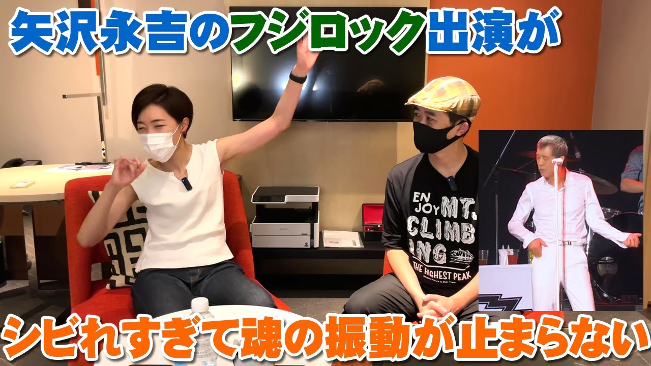 矢沢永吉のフジロック出演映像が30代の相方も感動して魂の振動が止まらない！（カモン・ベイビー　黒く塗りつぶせ　止まらないHa～Ha　トラベリンバス）【Room3の見れるラジオ】