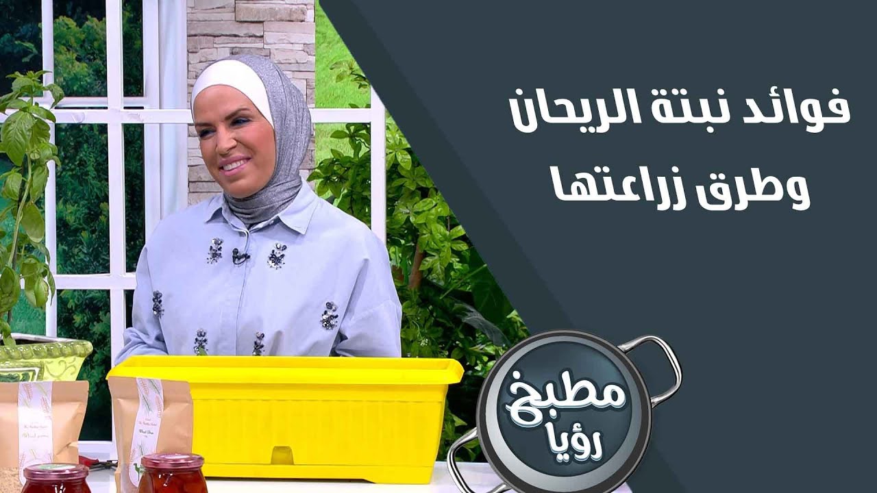 فوائد نبتة الريحان وطرق زراعتها مع المهندسة أمل القيمري
