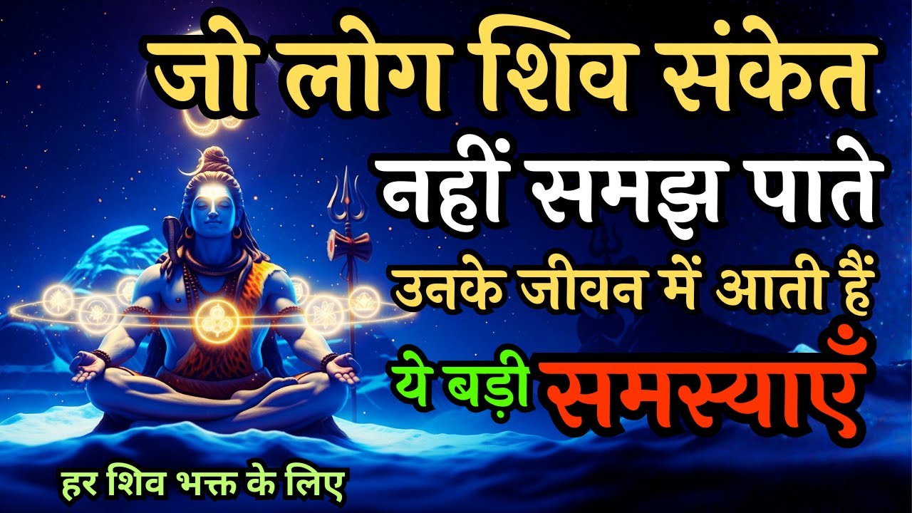 जो लोग शिव संकेत नहीं समझ पाते उनके जीवन में आती हैं ये बड़ी समस्याएँ | Shivoham #shiv #mahadev