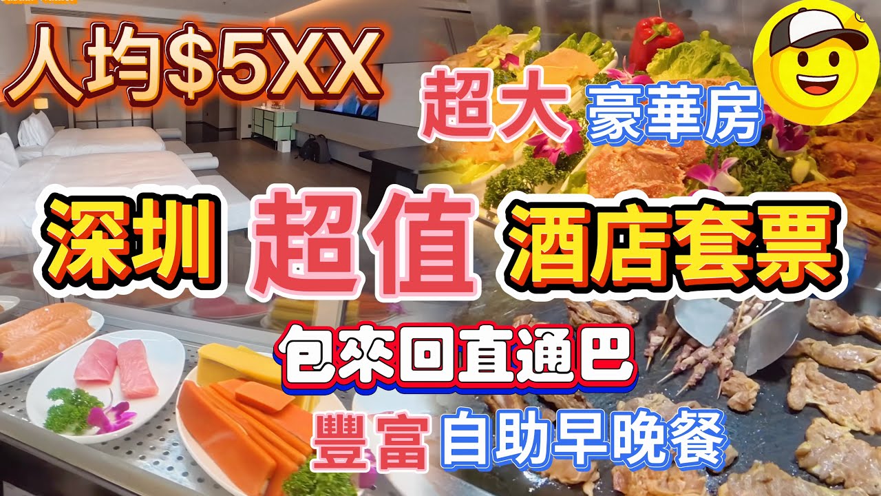 深圳自由行 超值酒店套票推介 環島中港通 過境巴士直達酒店 入住 五星級 光明美爵酒店 超大房間 環境舒適 酒店設施多元化 包自海鮮自助晚餐 自助早餐 樓下大商場 萬達廣場 藍鯨世界 光明區