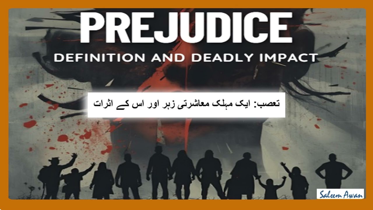 تعصب: ایک مہلک معاشرتی زہر اور اس کے اثرات | Prejudice Deadly Impact on our lives