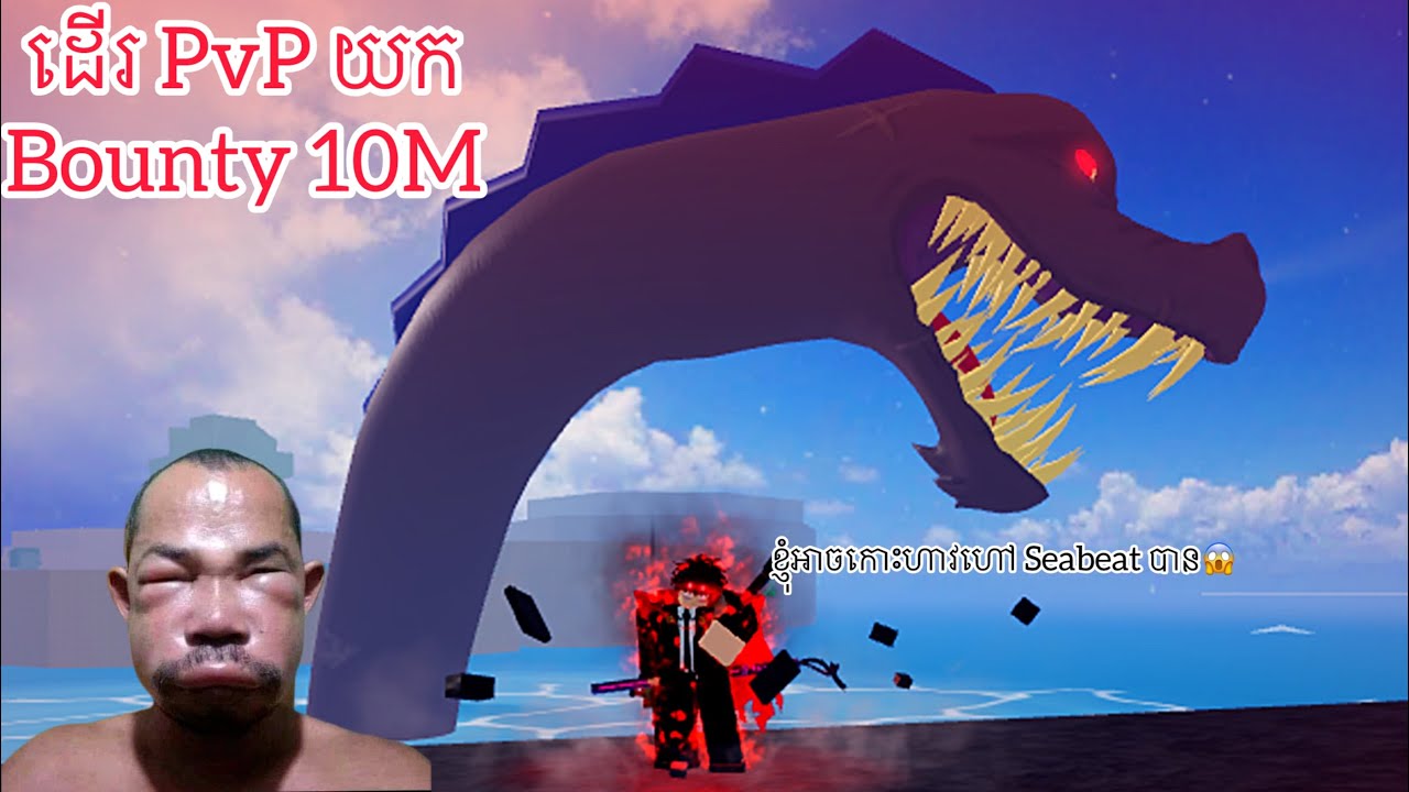 ដើរ PvP យក Bounty 10M ទុកកោះហាវ Seabeat | Blox Fruit PvP