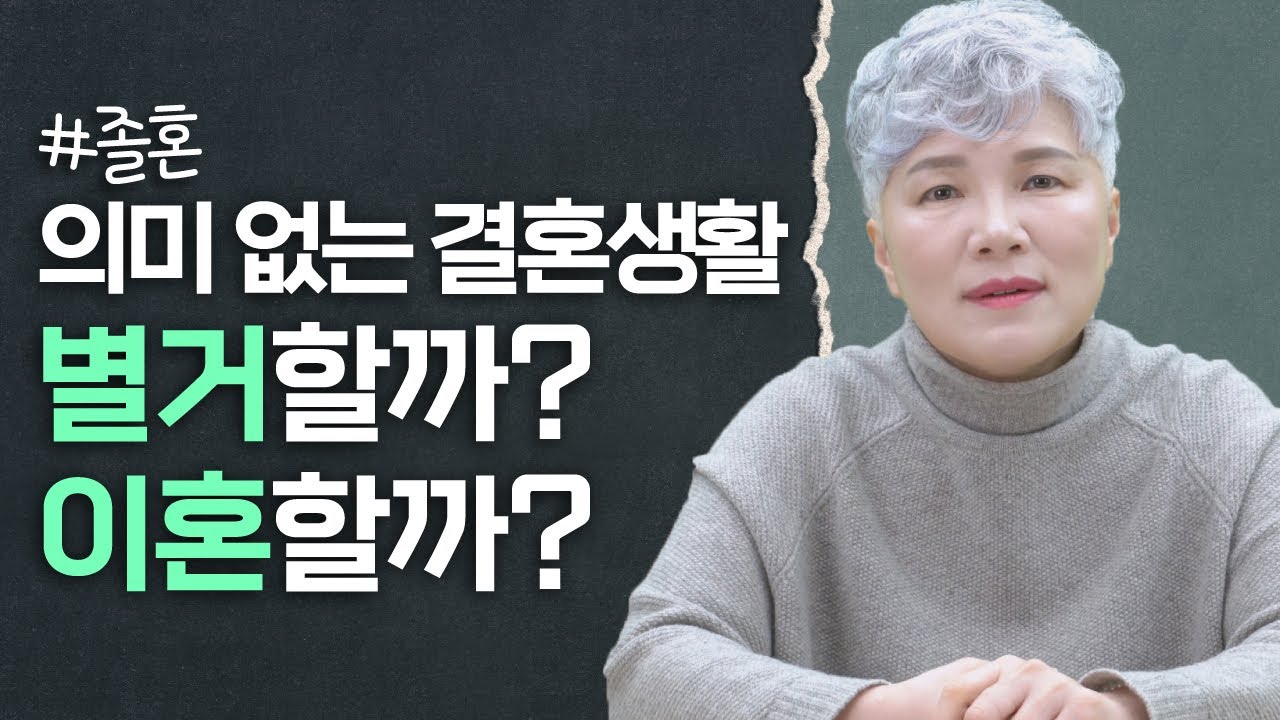 이혼보다 졸혼?