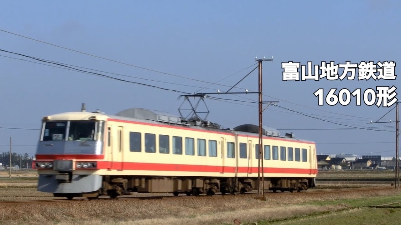 富山地方鉄道 16010形