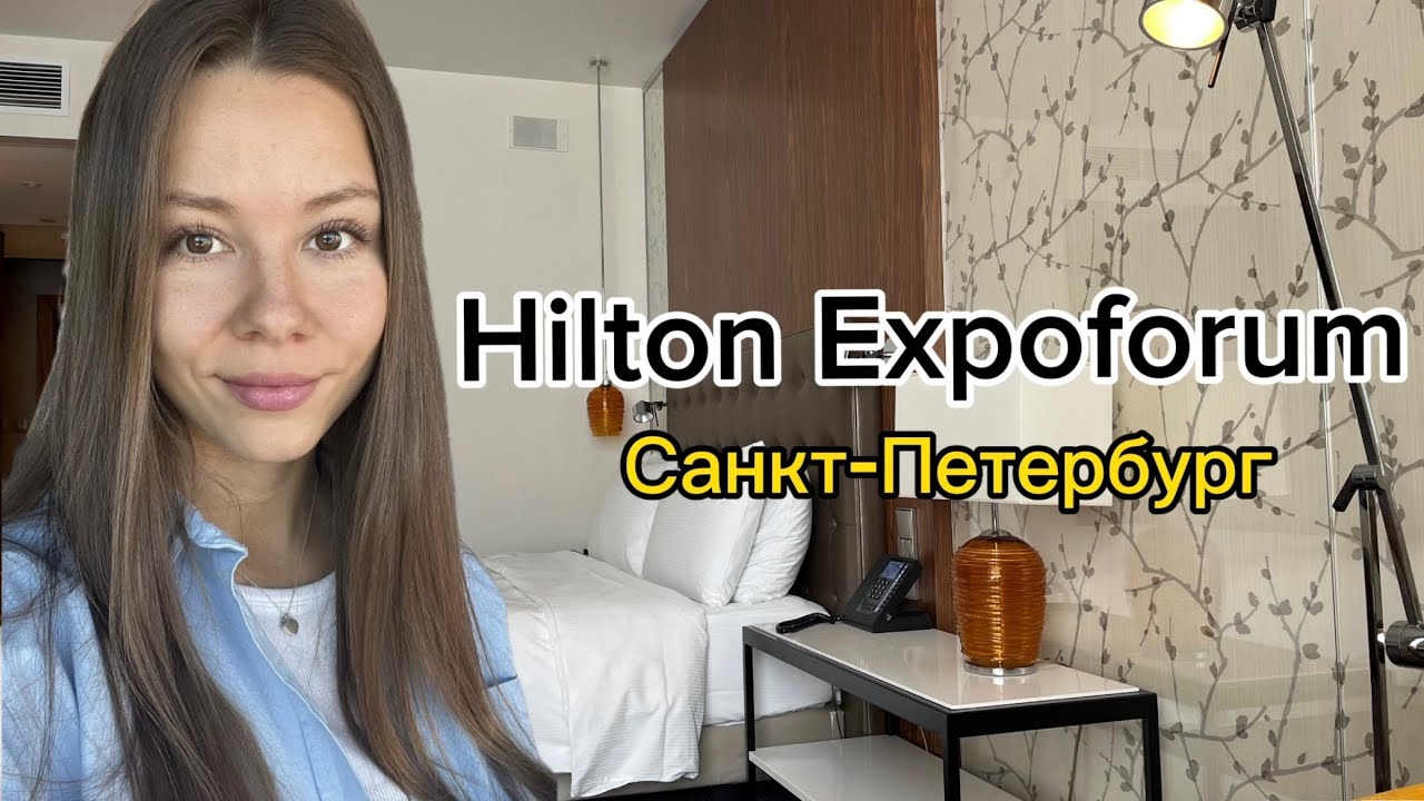 Проверка на чистоту и отдых в спа-отеле в Санкт-Петербурге. Hilton Expoforum