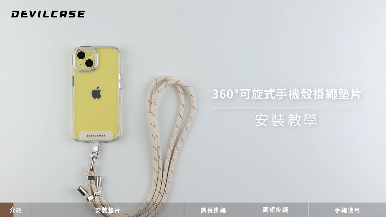360°可旋式手機殼掛繩墊片 安裝教學｜DEVILCASE 惡魔防摔殼