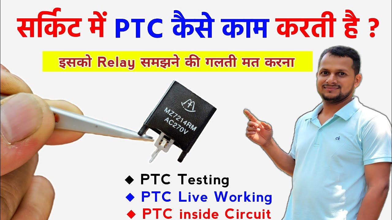 सर्किट में PTC कैसे काम करती है ? How works ptc component | सीख लो काम की वीडियो है | Ptc component