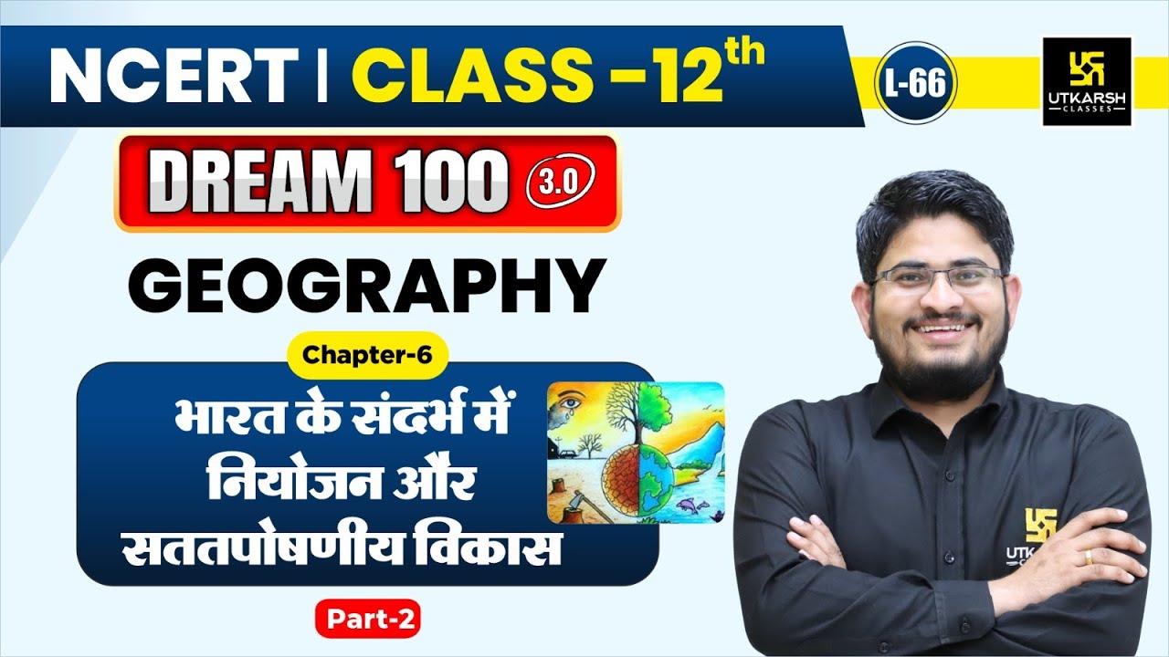 Class 12 Geography Ch 6 |भारत के संदर्भ में नियोजन और सततपोषणीय विकास Part 2| L-66 | Dr. Kamlesh Sir