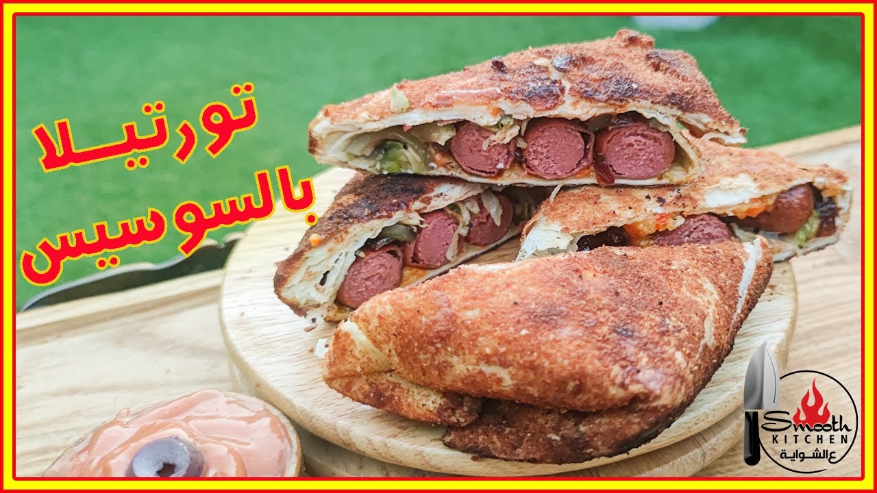 (52) طريقة عمل سندوتشات التورتيلا بالسوسيس - how to make wrap tortillas with sausage