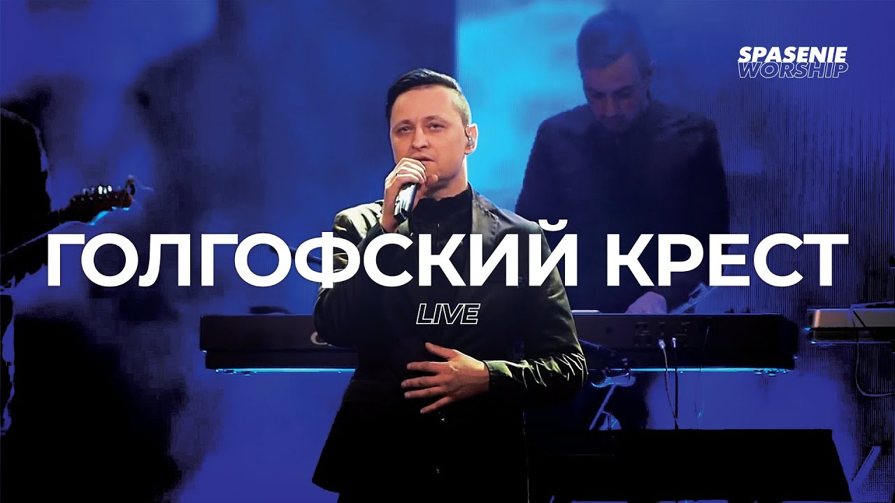 Голгофский крест - Spasenie Worship | O Praise The Name