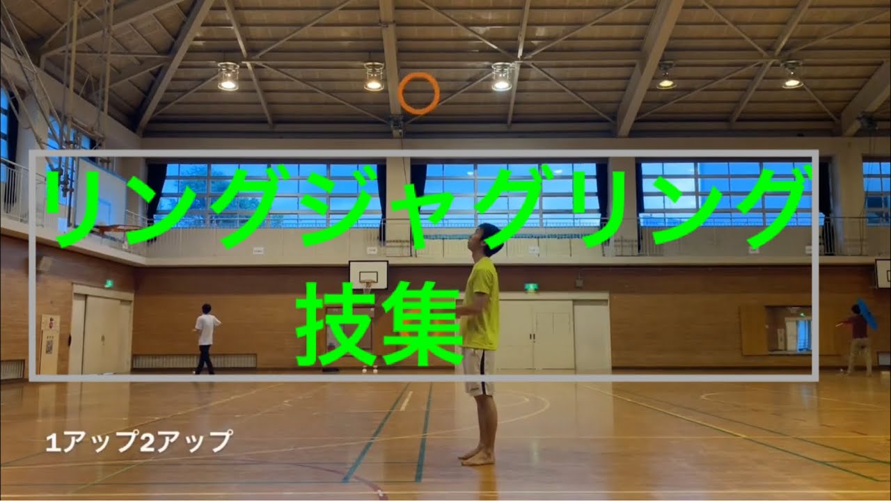 リングジャグリング技集 Ring juggling basic tricks