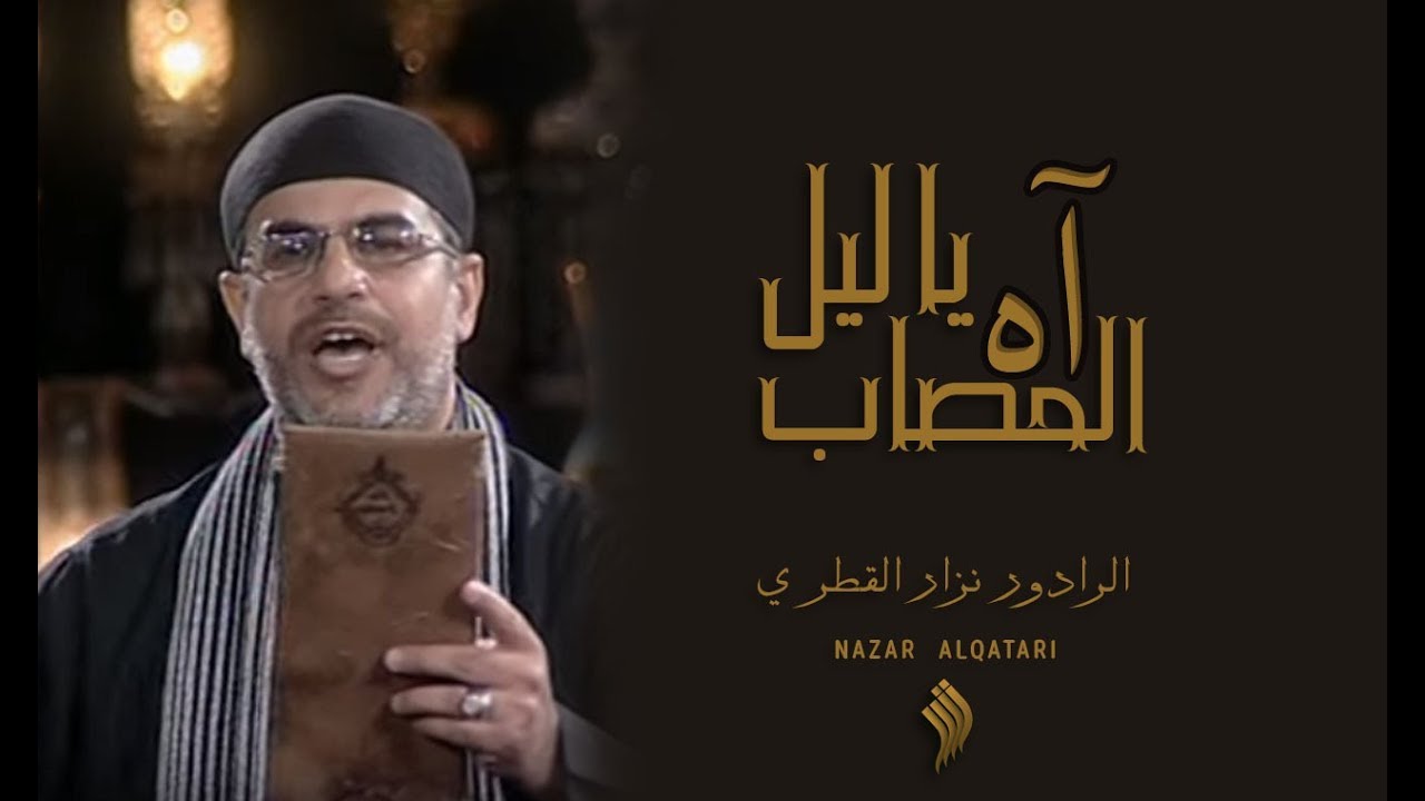 أه  يا ليل المصاب | الرادود نزار القطري