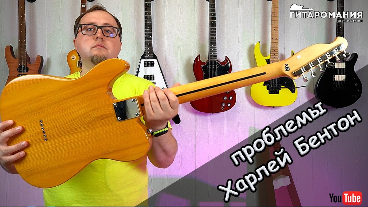 Проблемы электрогитары Харлей Бентон ТЕ-52