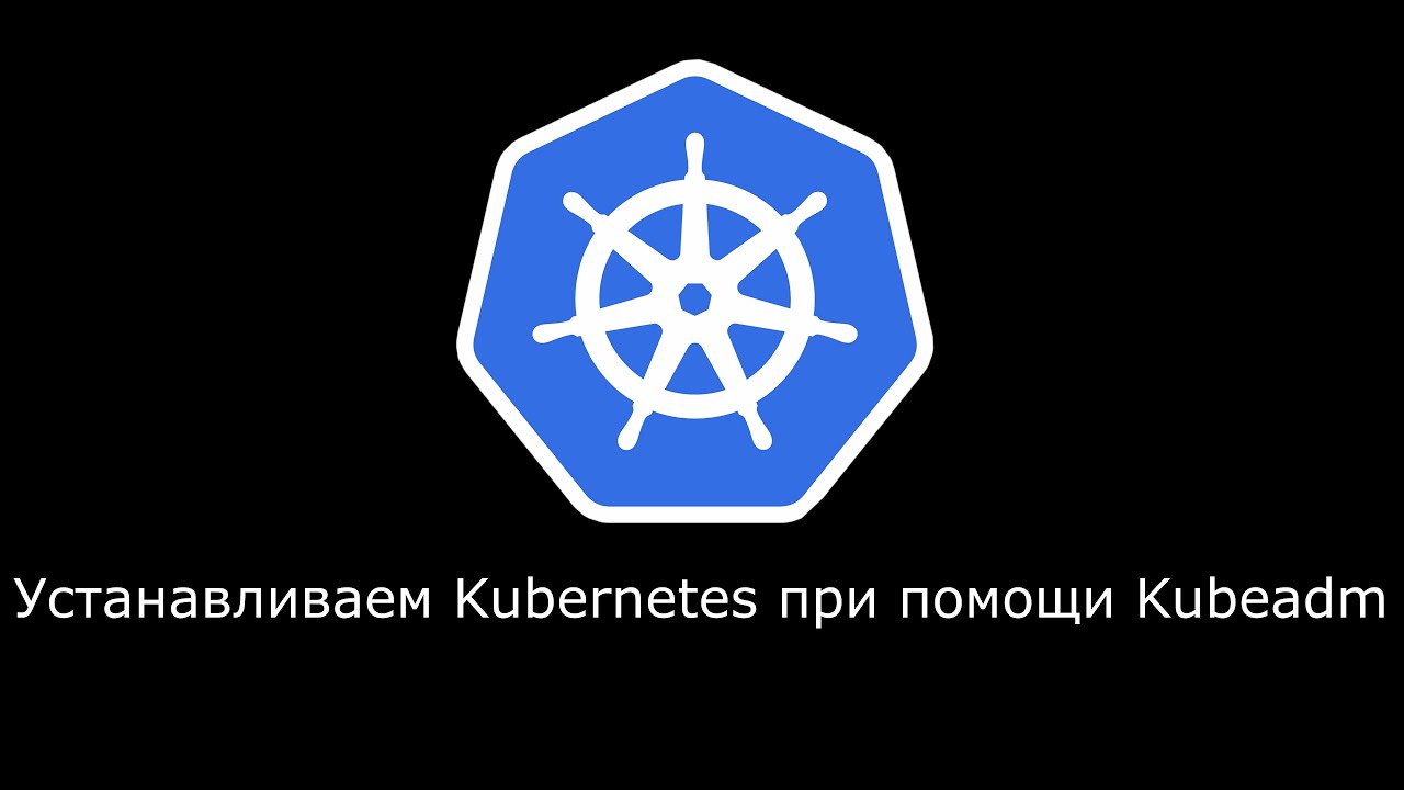 Устанавливаем Kubernetes при помощи Kubeadm