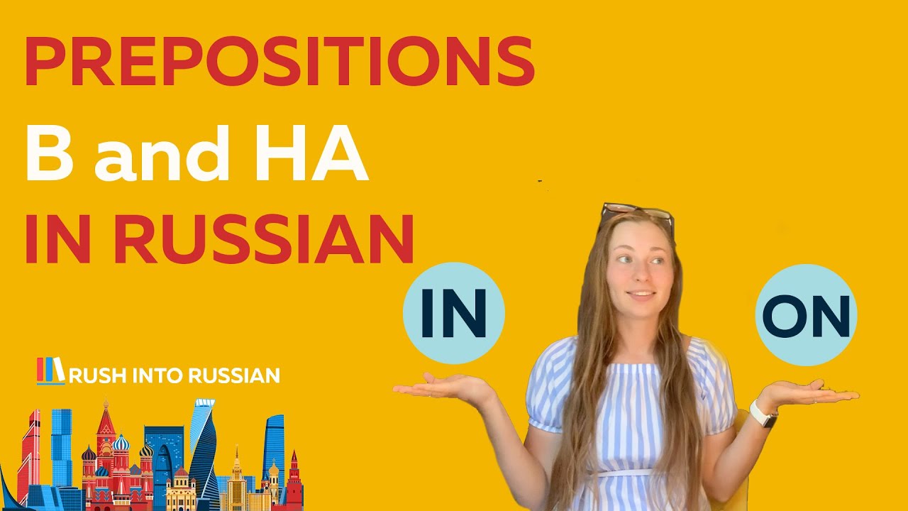 В,На предлоги. Изучайте русский язык онлайн.