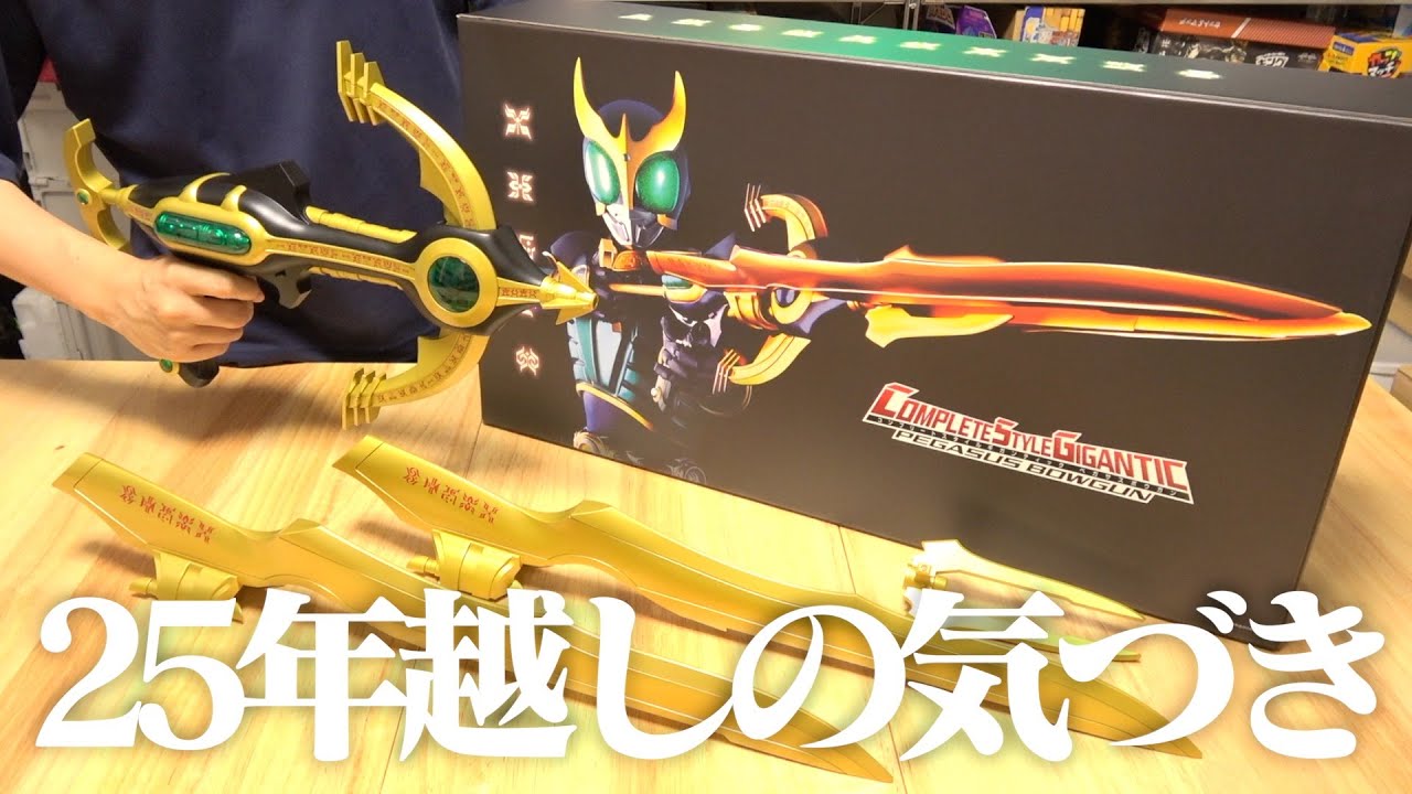 クウガ25周年だし、2年前に注文した『CSGペガサスボウガン』を開けよう！ 仮面ライダークウガ