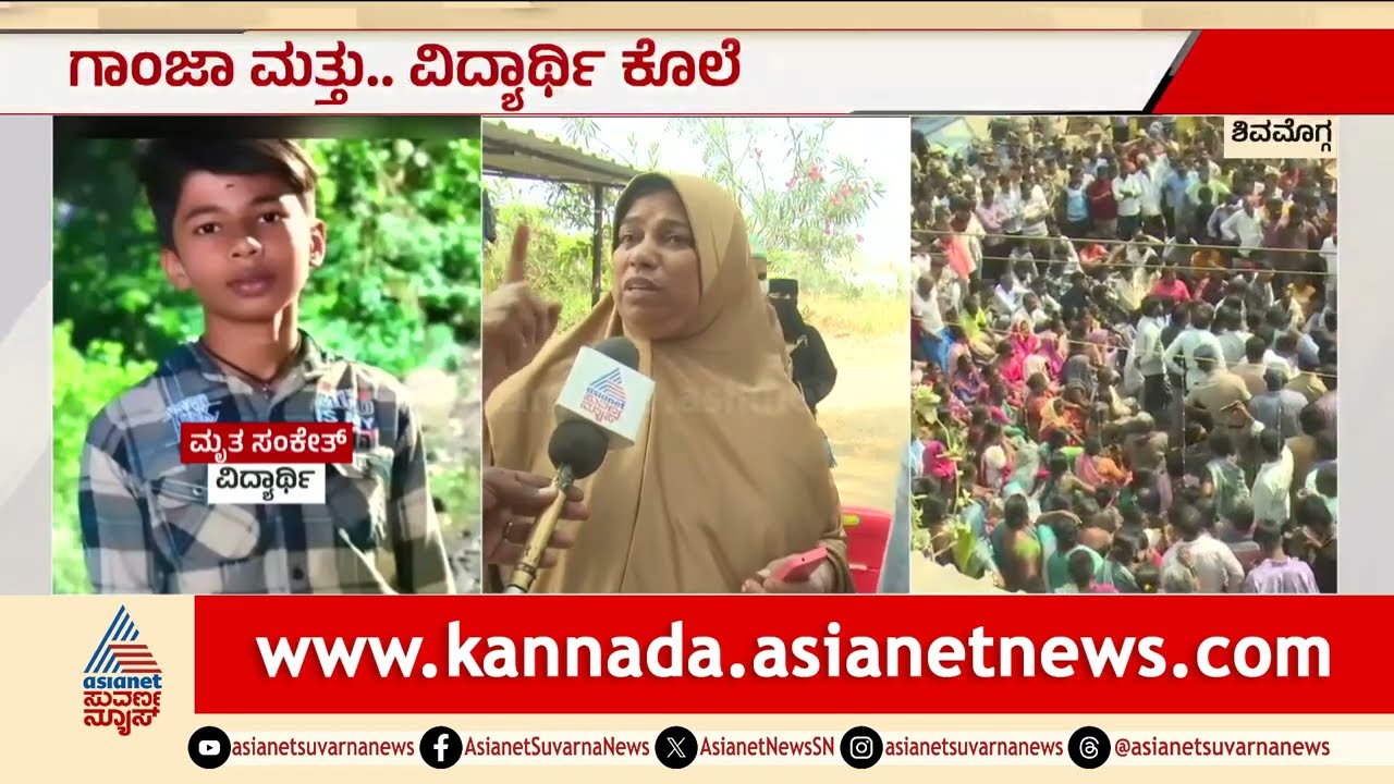 ಸಣ್ಣ ಸಣ್ಣ ಮಕ್ಕಳು ಇರೋದು ಅವರಿಗೆ ಬಿಡಬಾರದು ಅವರಿಗೆ ಶಿಕ್ಷೆ ಆಗಲೇಬೇಕು- ಮುಸ್ಲಿಂ ಮಹಿಳೆ | Suvarna News