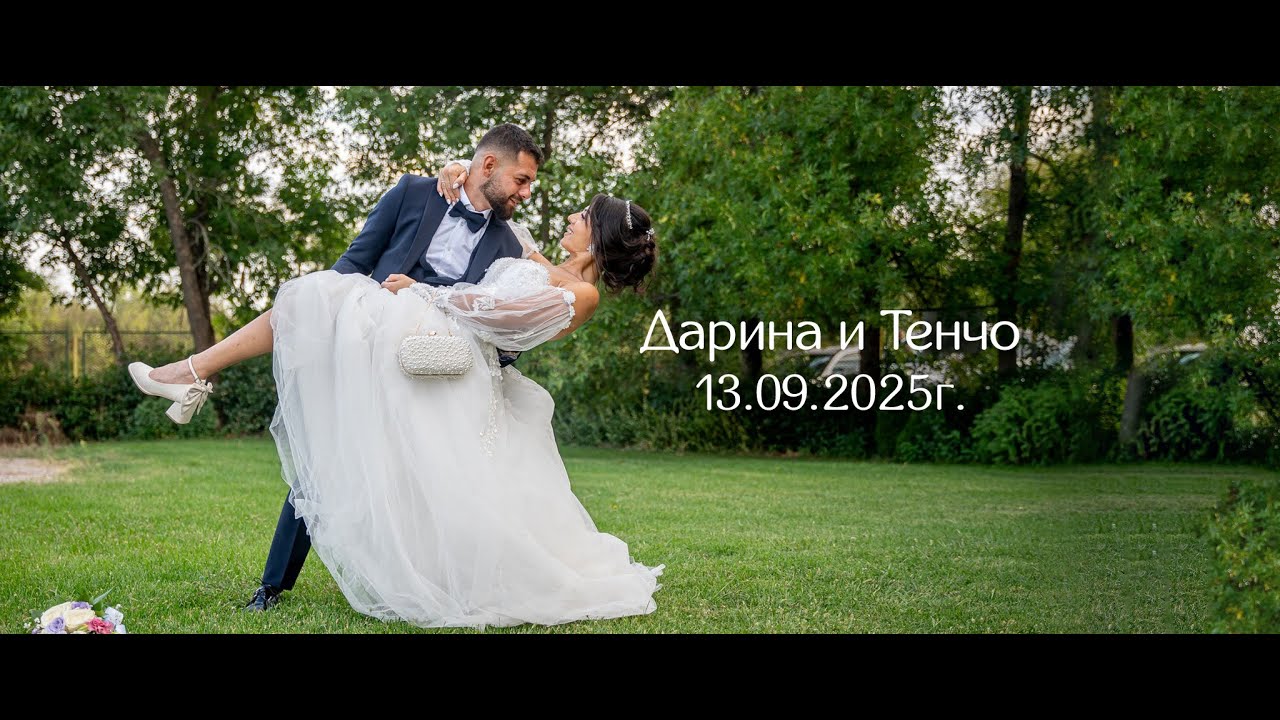 Дарина и Тенчо - 13.09.2025г.