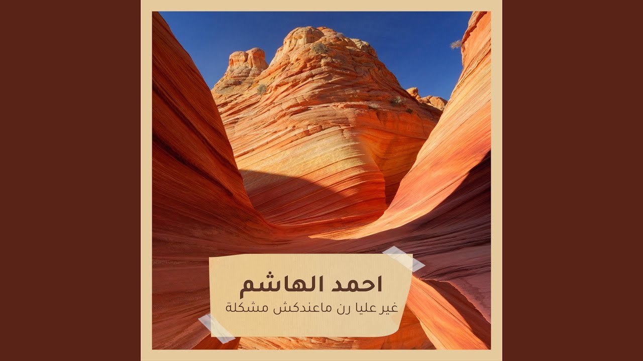 غير عليا رن ماعندكش مشكلة