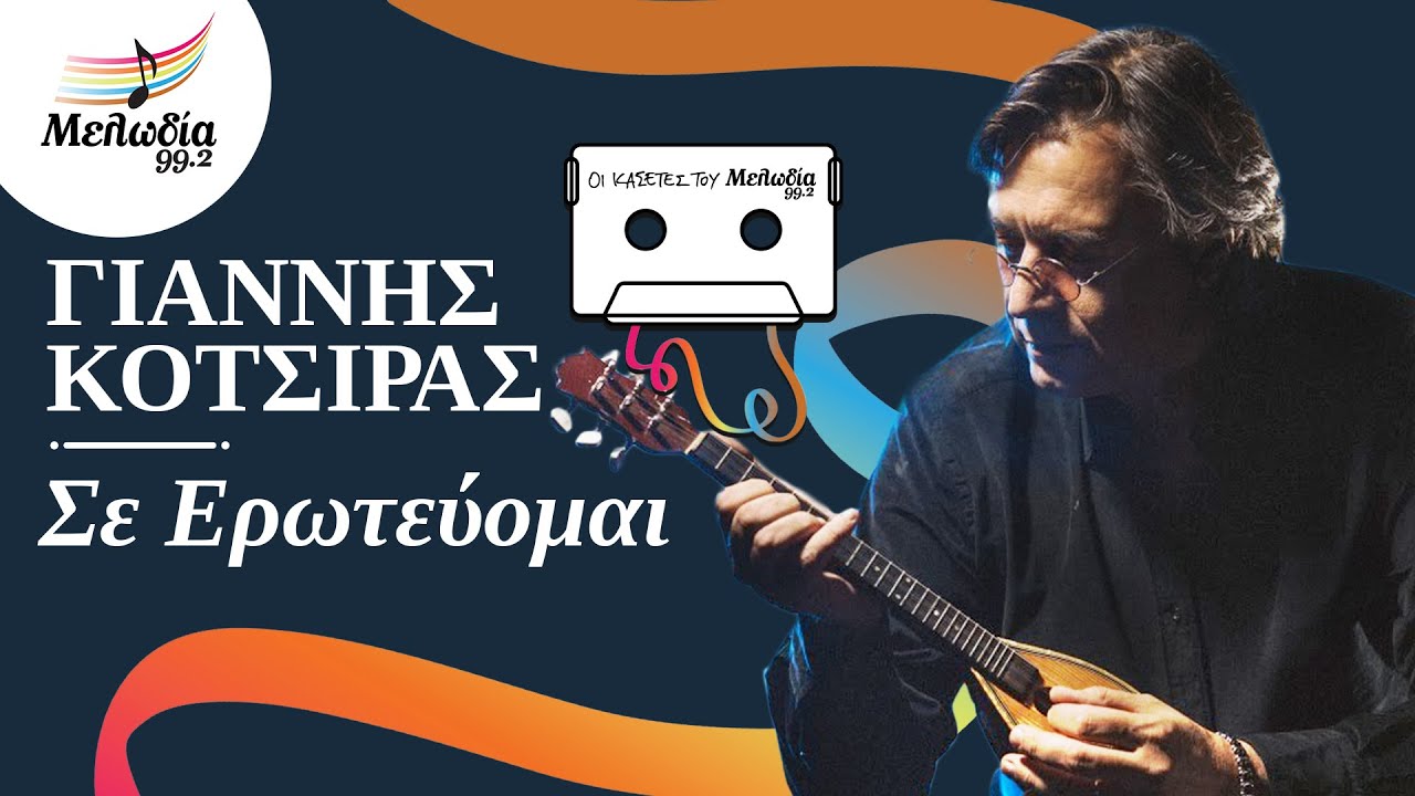 Γιάννης Κότσιρας - Σε Ερωτεύομαι | Κασέτες του Μελωδία | Μελωδία 99.2