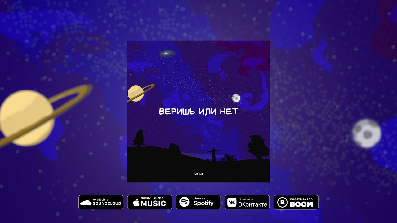 БОНИК - ВЕРИШЬ ИЛИ НЕТ