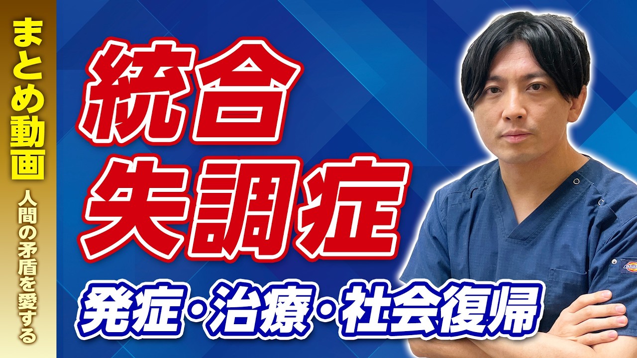 【まとめ】統合失調症〜症状、治療、社会復帰、スマホ