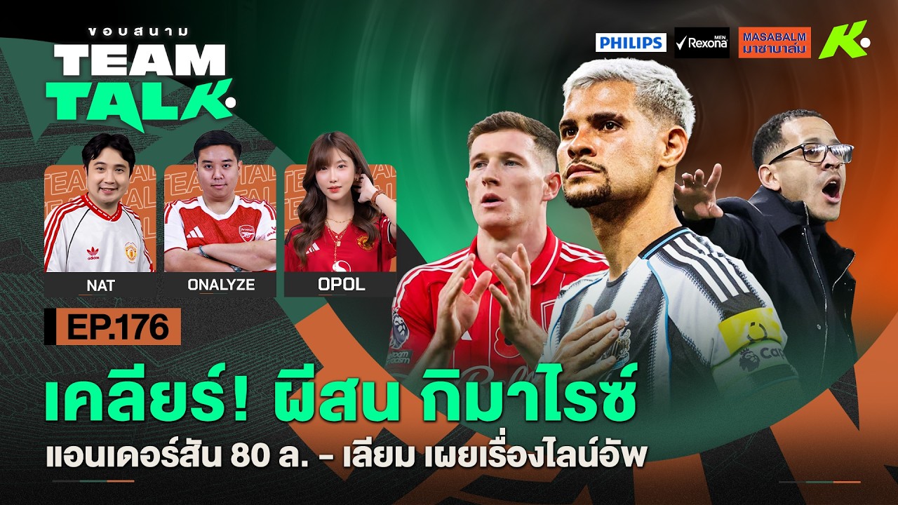 เคลียร์! ผีสนกิมาไรซ์- แอนเดอร์สัน 80 ล. -เลียมเผยเรื่องไลน์อัพ | ขอบสนาม Team Talk EP.176