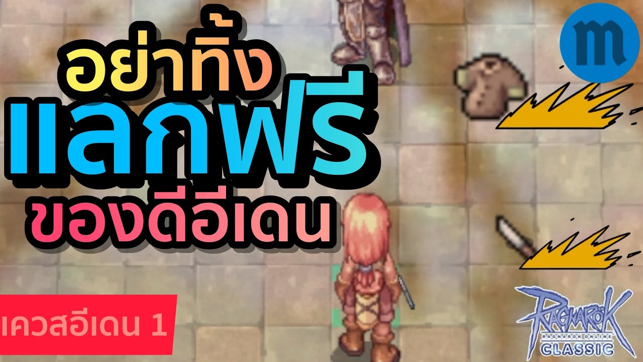 รู้ยัง แลกฟรี ของดีอีเดน ทำเป็นแน่ แค่ดูคลิปนี้ | Ragnarok Classic (ROC)