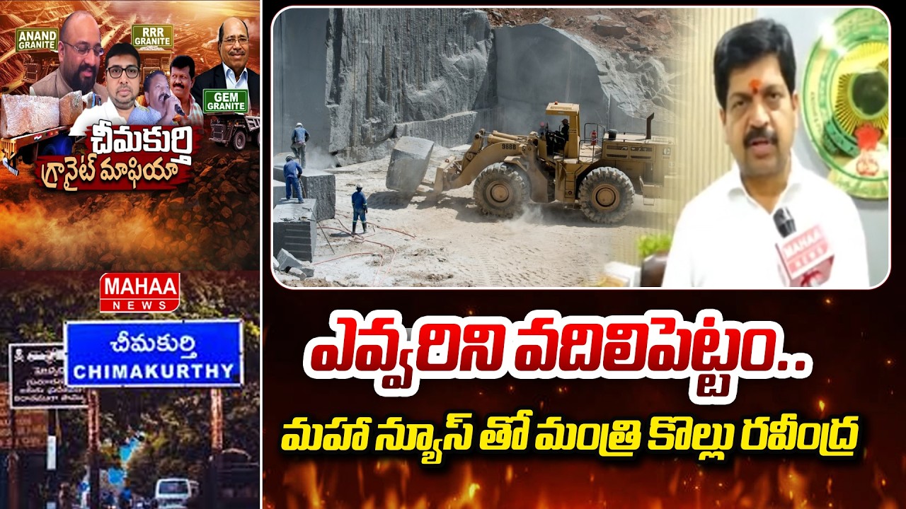 ఎవ్వరిని వదిలిపెట్టం..మహా న్యూస్ తో మంత్రి కొల్లు రవీంద్ర | Minister Kollu Ravindra React On Granite