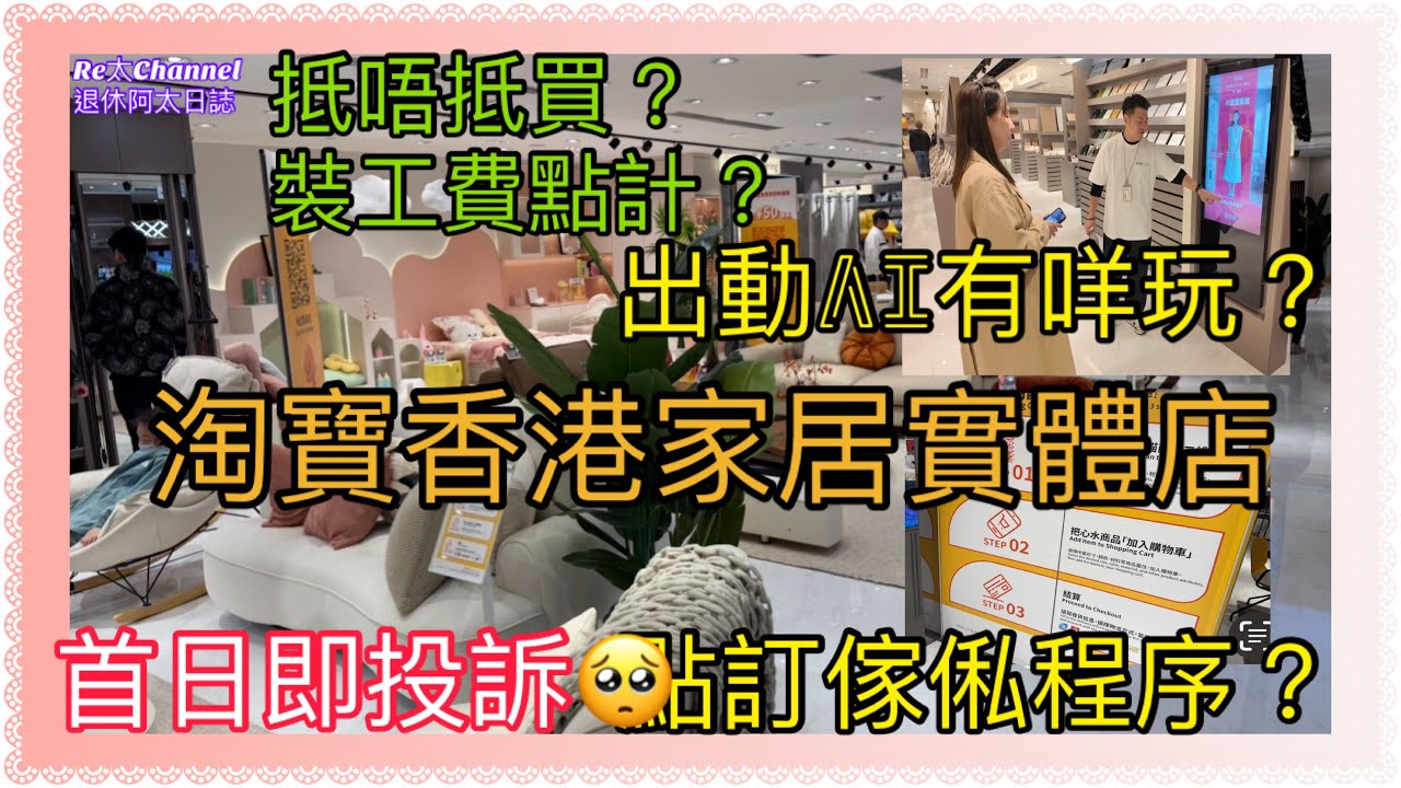 ［淘寶香港家居實體店］EP301 PaPaHome 💥|首日開幕人潮管制🫨|淘寶實體店傢俬抵唔抵買？？‼️|仲有AI究竟玩咩？|訂傢俬程序、裝工費點計一一話你知🌈|尖沙咀中港城