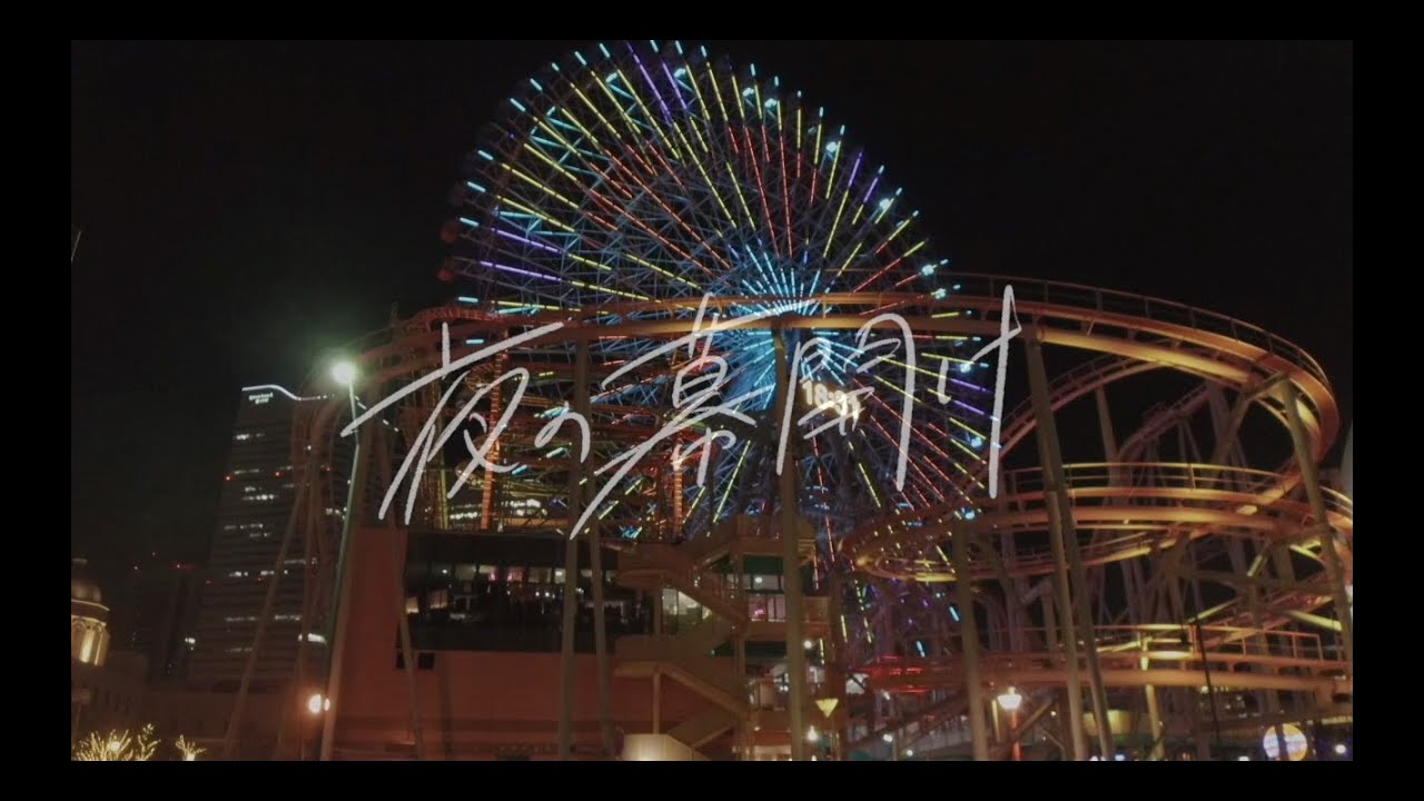 わたしのねがいごと。「夜の幕開け」Music Video