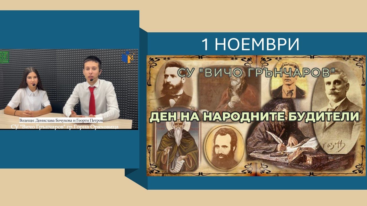 ДЕН НА НАРОДНИТЕ БУДИТЕЛИ