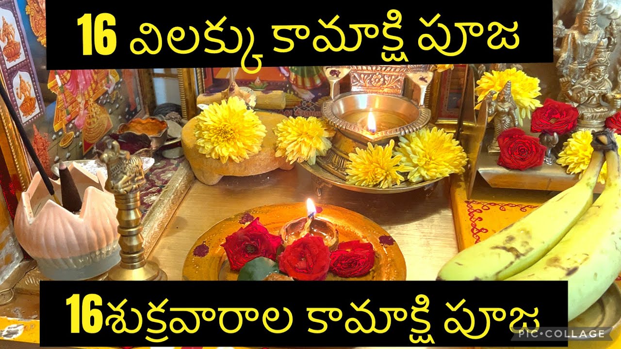 16 విలక్కు కామాక్షి పూజ | 16 vilakku pooja | 16 fridays 16 deepam kamakshi pooja#pooja#devotional 