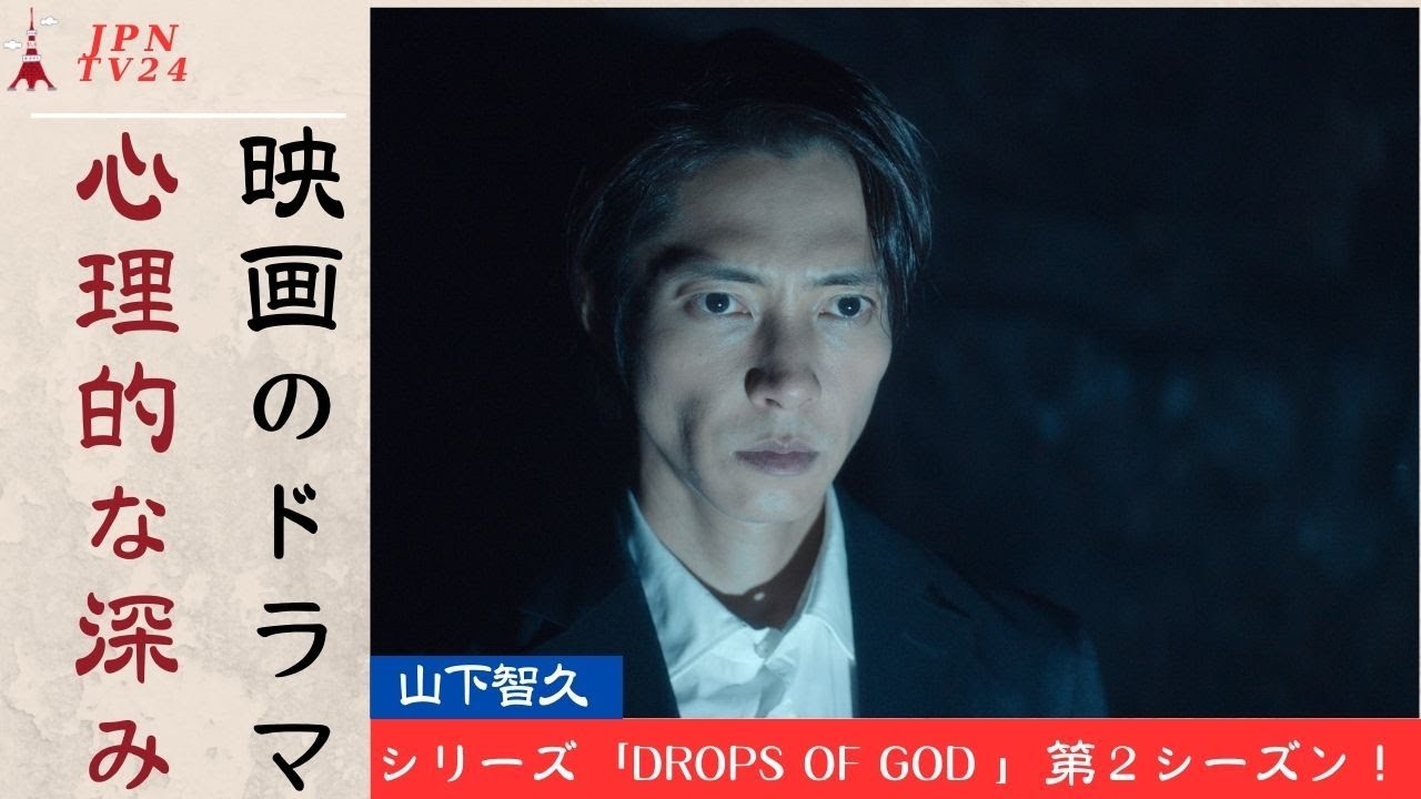 山下智久がドラマチックな新シーズン『神の雫』で魂の闇に迫る。