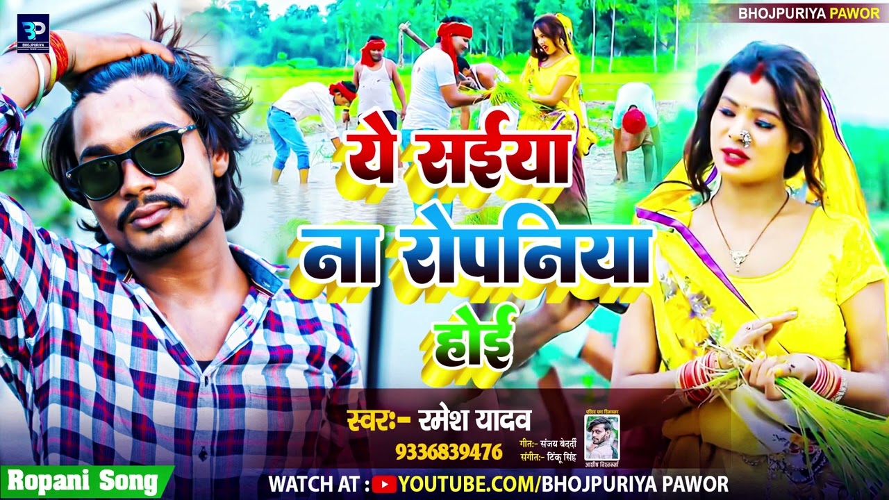 #viral | ये सईया ना #रोपनिया होई | Ye #Saiya_Na_Ropaniya_Hovi | Singar #Ramesh Yadav | #reels Song