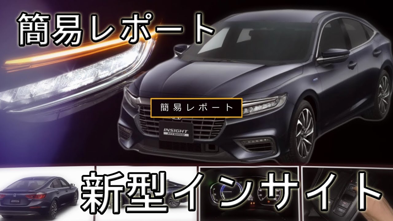 ホンダ 3代目 インサイト 試乗レポート！素人一般人が感じた実力とは？