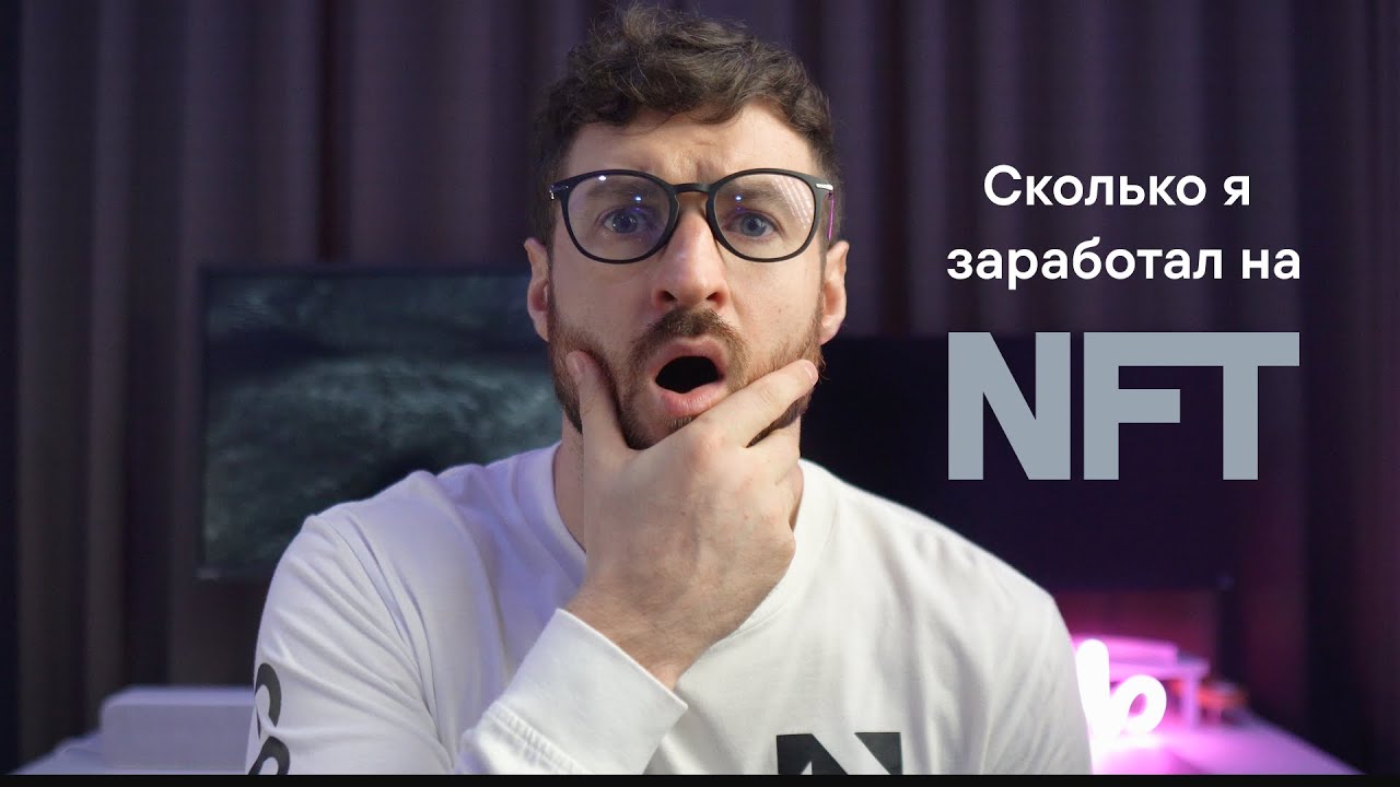 Сколько я заработал на своей NFT коллекции