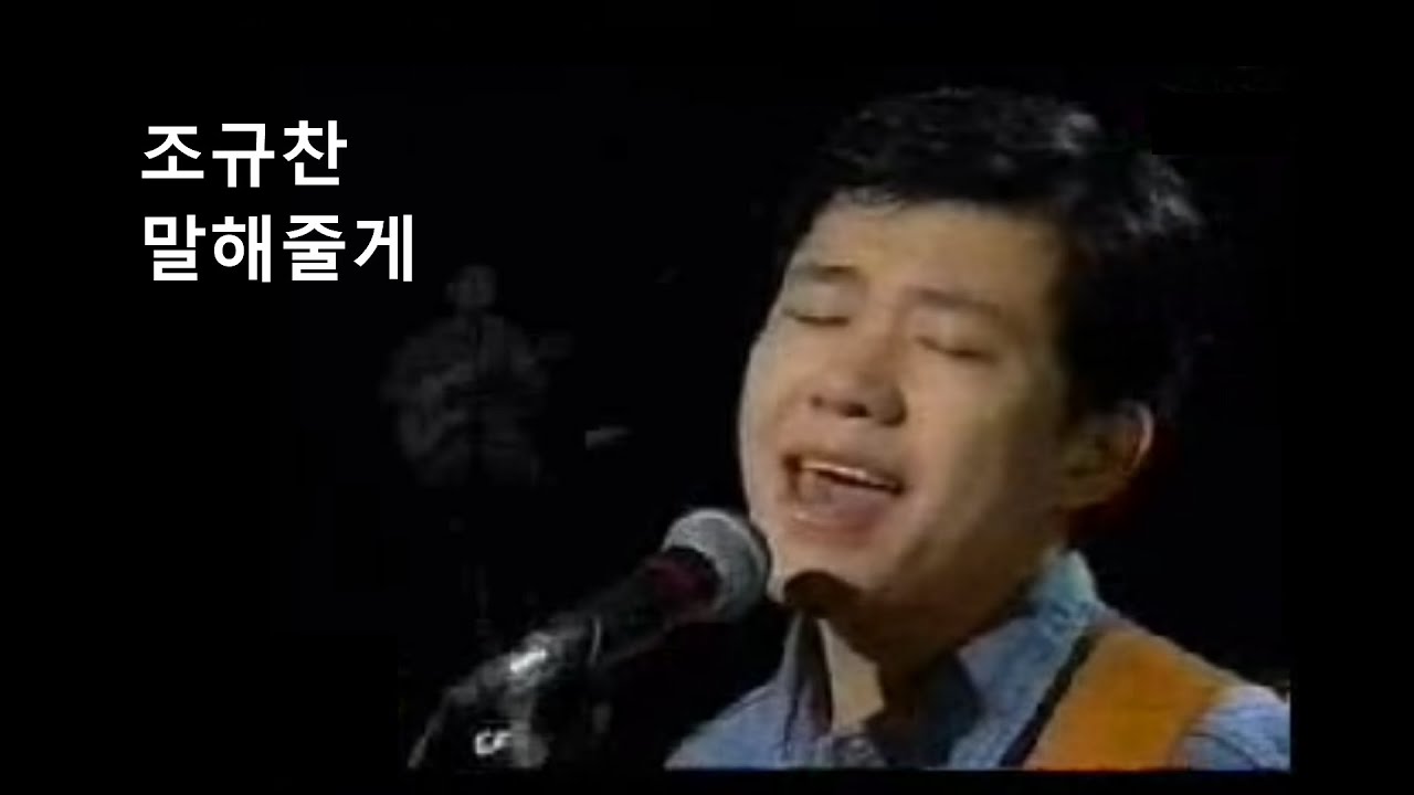조규찬 - 말해줄게