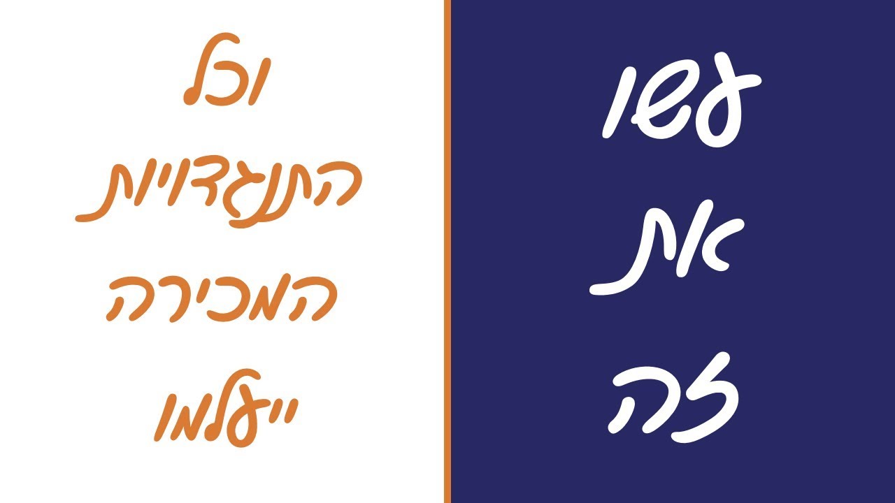 טיפול בהתנגדויות מכירה - הפתרון לכל התנגדויות המכירה