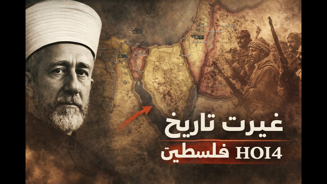 غيرت تاريخ فلسطين اثناء الثورة 1936!!  hoi4 #1